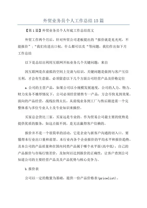 外贸业务员个人工作总结15篇