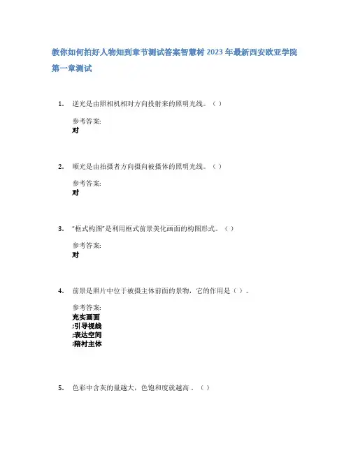 教你如何拍好人物知到章节答案智慧树2023年西安欧亚学院
