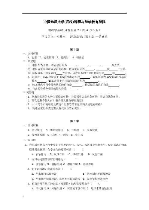 地质学基础阶段性作业