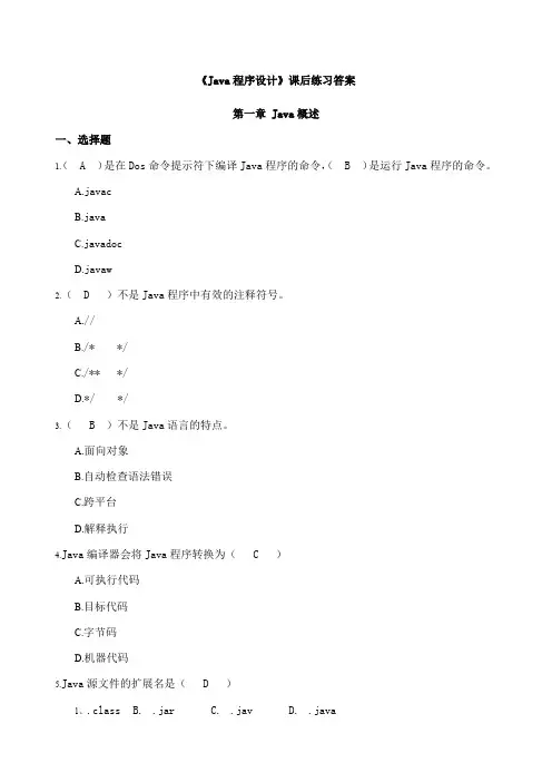 Java程序设计课后练习答案