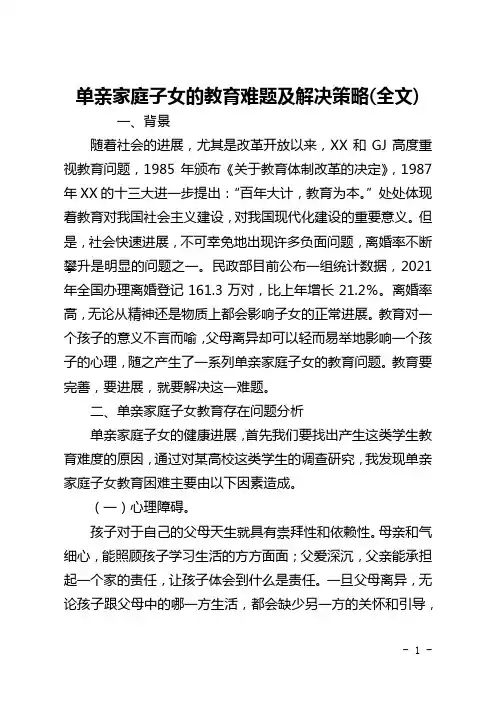 单亲家庭子女的教育难题及解决策略(全文)