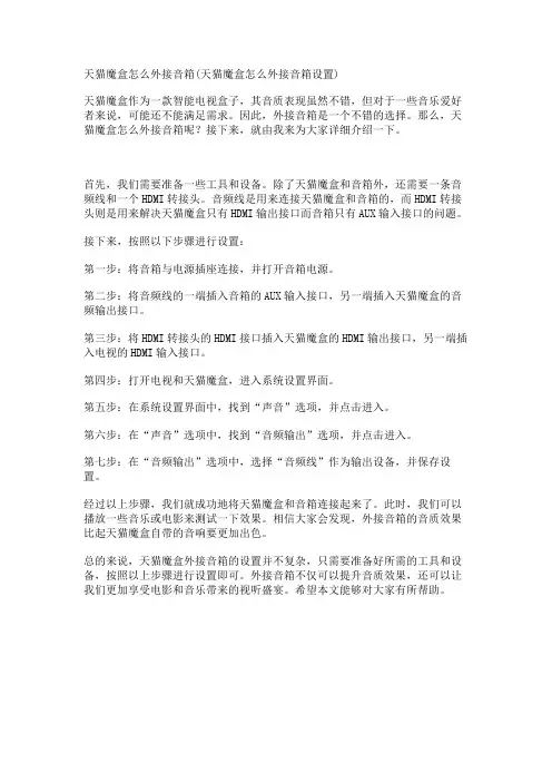 天猫魔盒怎么外接音箱(天猫魔盒怎么外接音箱设置)