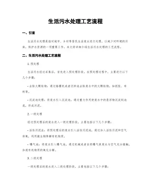 生活污水处理工艺流程