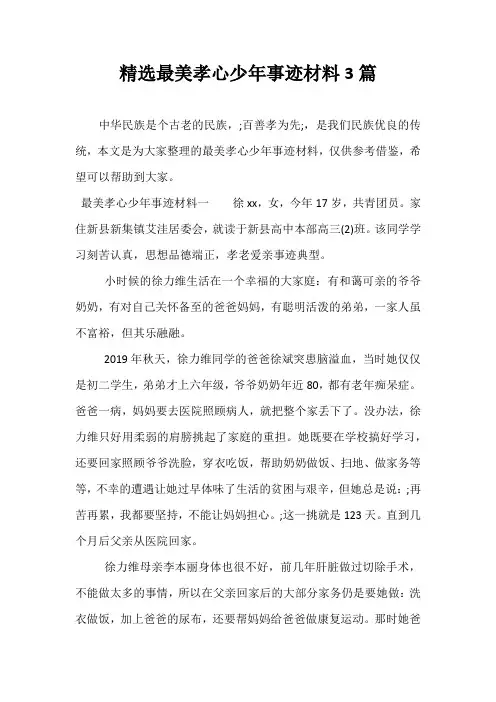 精选最美孝心少年事迹材料3篇