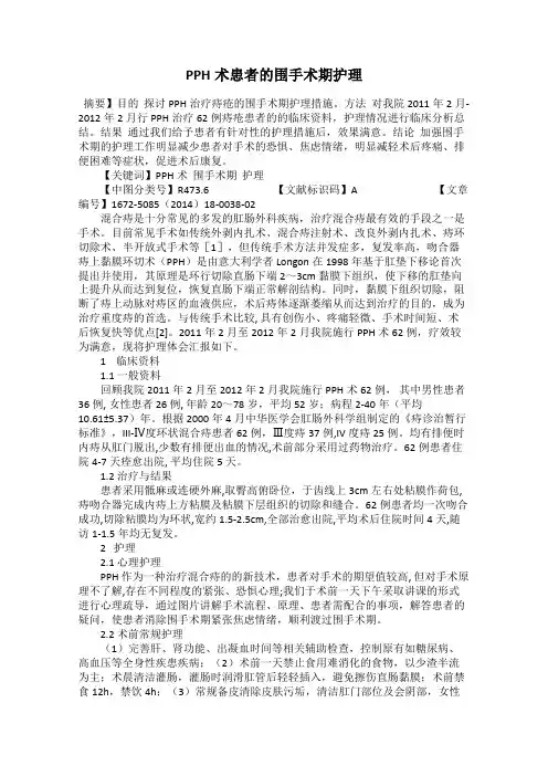 PPH术患者的围手术期护理