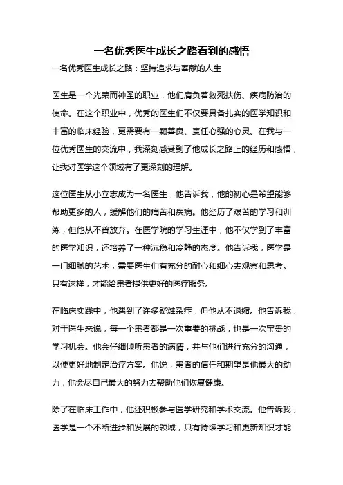 一名优秀医生成长之路看到的感悟