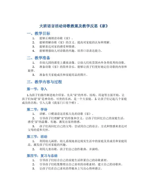 大班语言活动诗歌教案及教学反思《家》
