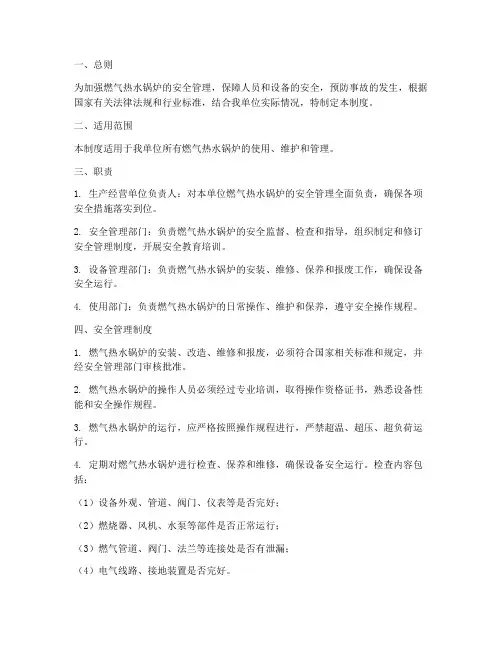 燃气热水锅炉安全管理制度范本
