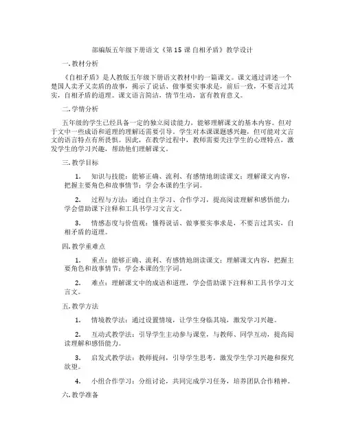 部编版五年级下册语文《第15课 自相矛盾》教学设计
