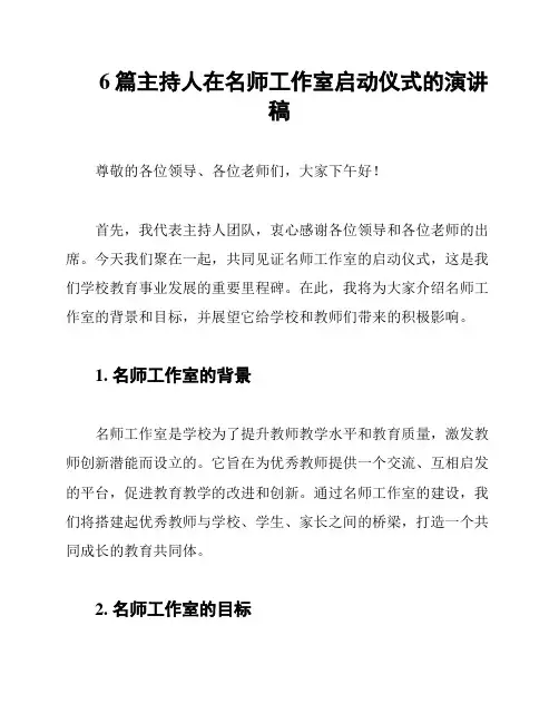 6篇主持人在名师工作室启动仪式的演讲稿