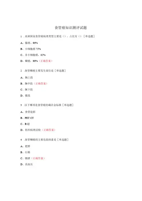 食管癌知识测评试题