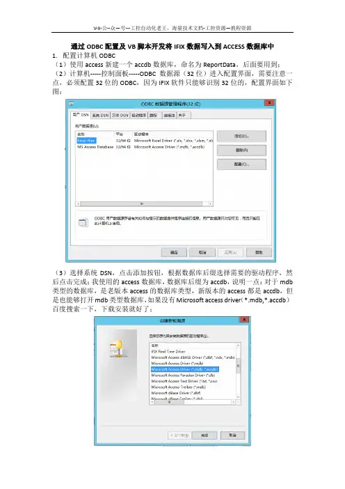 通过ODBC配置及VB脚本开发将IFIX数据写入到ACCESS数据库中