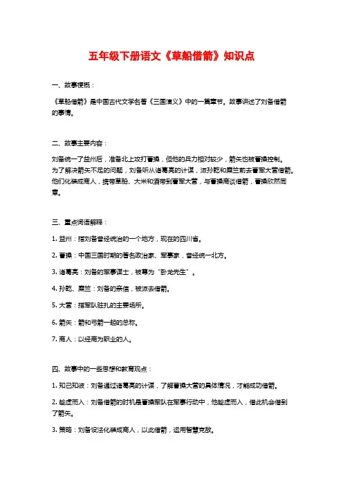 五年级下册语文《草船借箭》知识点