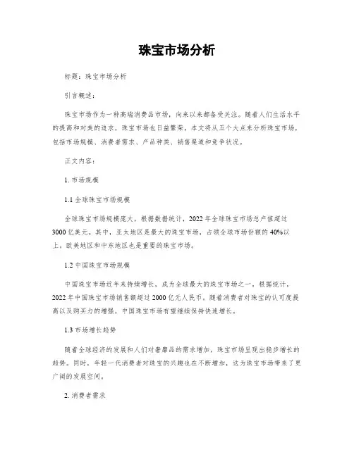 珠宝市场分析