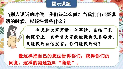 统编版二年级语文上册第五单元——口语交际：商量