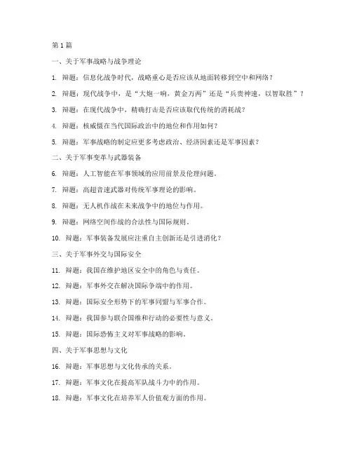 军事理论辩论赛辩题汇总(3篇)