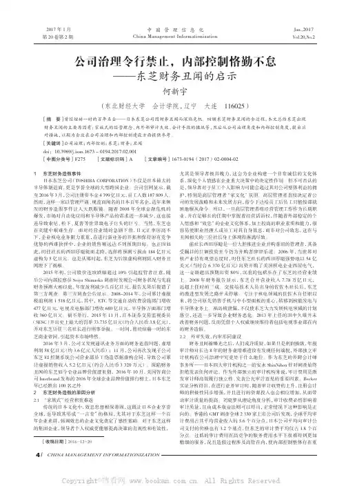 公司治理令行禁止，内部控制恪勤不怠——东芝财务丑闻的启示