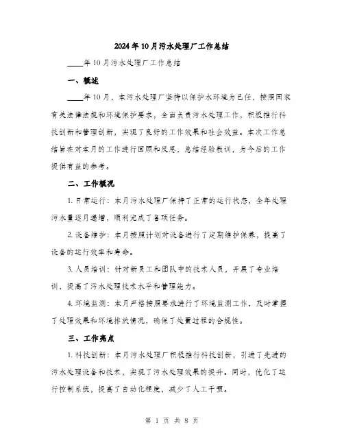 2024年10月污水处理厂工作总结(3篇)
