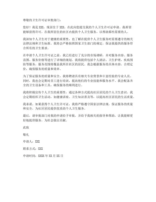 个人卫生许可申请书范文