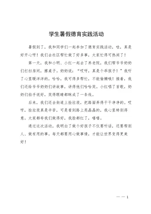 学生暑假德育实践活动