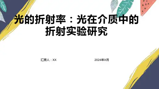 光的折射率：光在介质中的折射实验研究