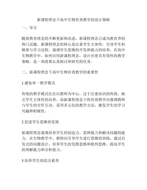 新课程理念下高中生物有效教学的设计策略