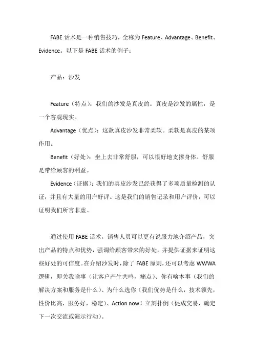 举例阐述fabe话术