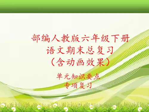 2020部编新人教版六年级下册语文全册期末总复习课件(单元知识要点考点汇编)