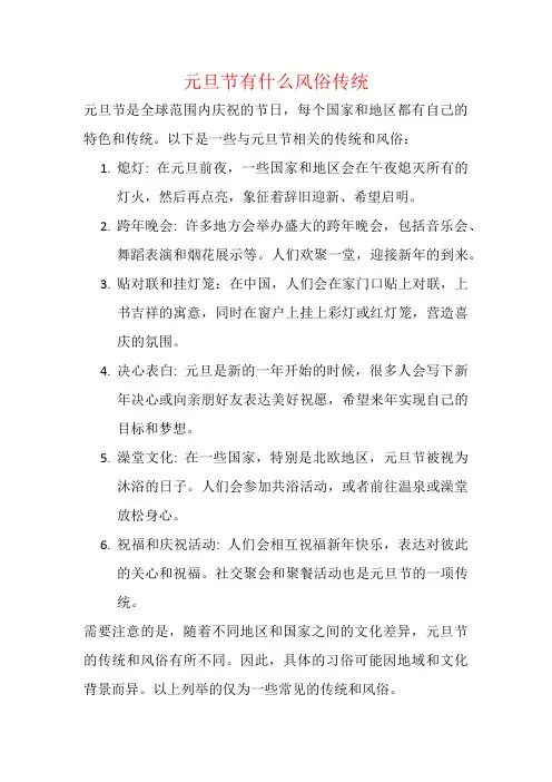 元旦节有什么风俗传统