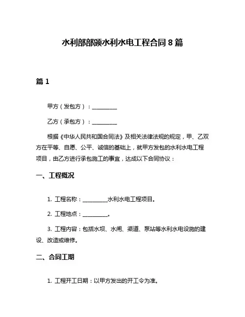 水利部部颁水利水电工程合同8篇