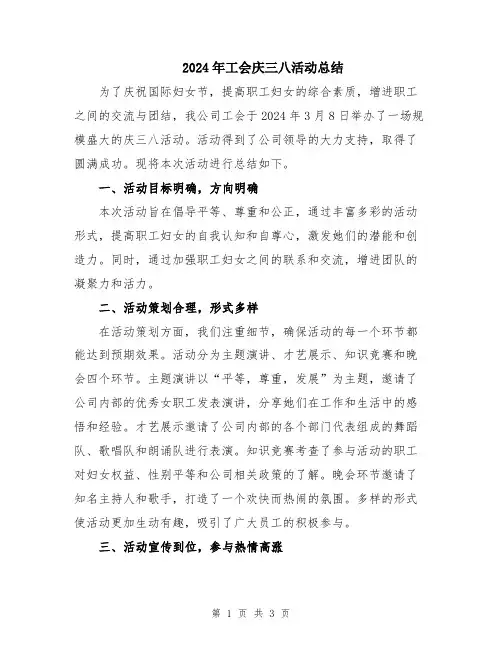 2024年工会庆三八活动总结