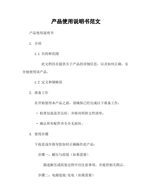 产品使用说明书范文