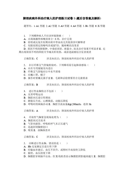 肺部疾病外科治疗病人的护理练习试卷1(题后含答案及解析)