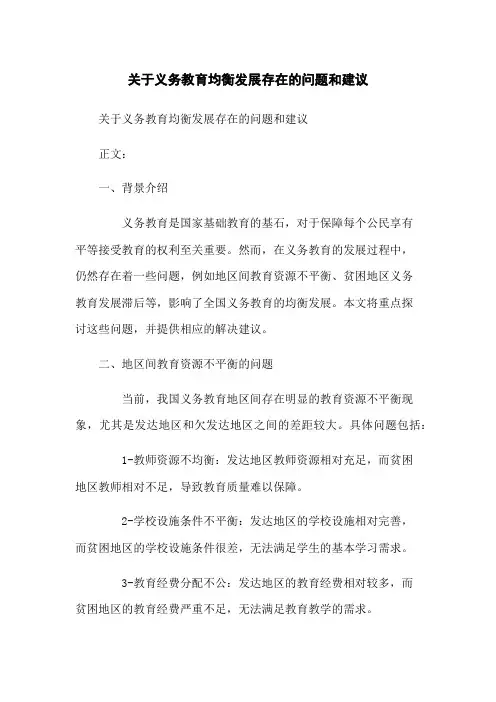 关于义务教育均衡发展存在的问题和建议