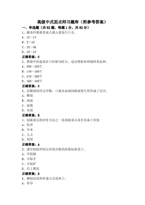 高级中式面点师习题库(附参考答案)