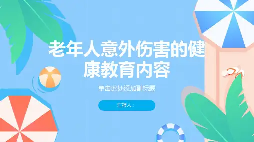 老年人意外伤害的健康教育内容