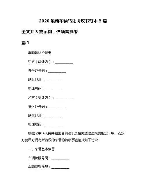 2020最新车辆转让协议书范本3篇