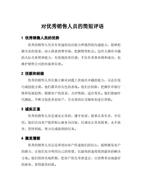 对优秀销售人员的简短评语
