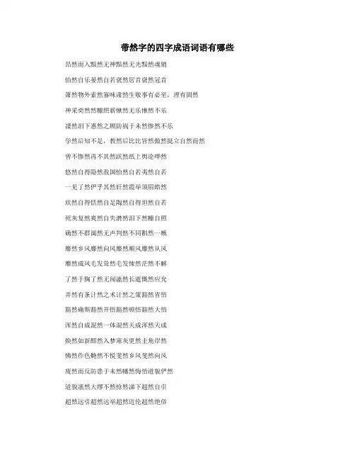 带然字的四字成语词语有哪些
