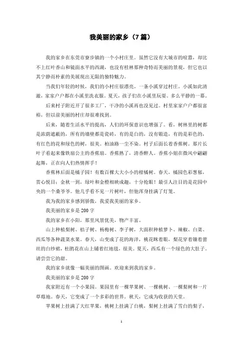 我美丽的家乡(7篇)