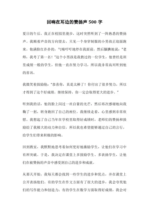 回响在耳边的赞扬声500字