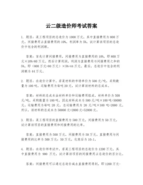 云二级造价师考试答案