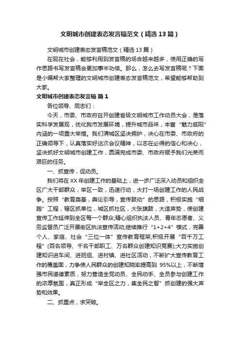 文明城市创建表态发言稿范文（精选13篇）