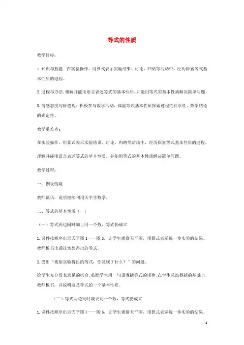 五年级数学上册八方程8.2等式的性质教案3冀教