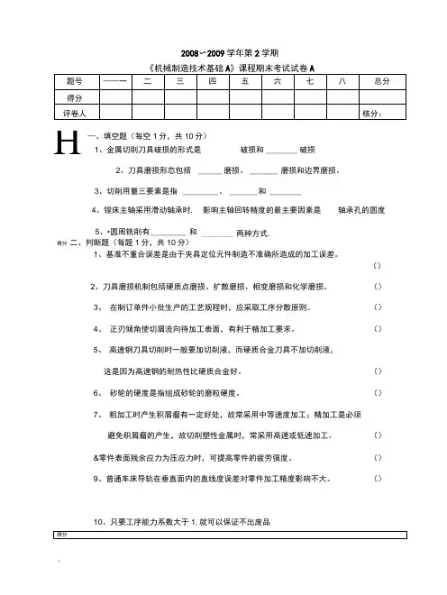 《机械制造技术基础》试卷及答案
