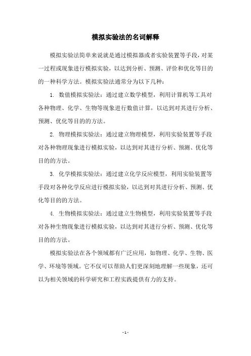 模拟实验法的名词解释