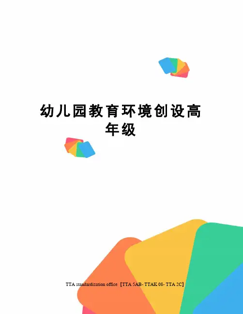 幼儿园教育环境创设高年级