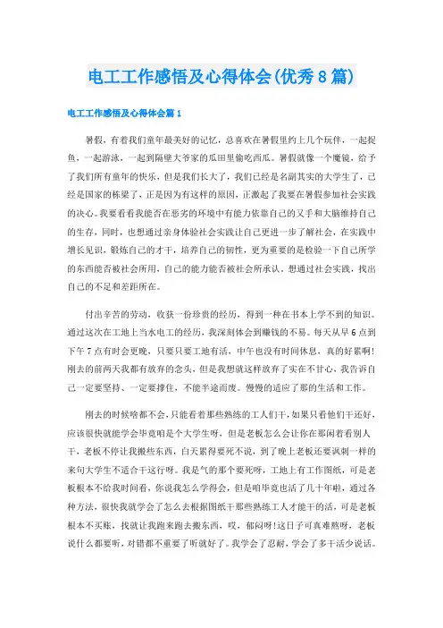 电工工作感悟及心得体会(优秀8篇)