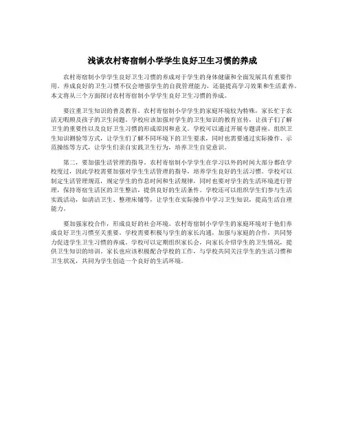 浅谈农村寄宿制小学学生良好卫生习惯的养成