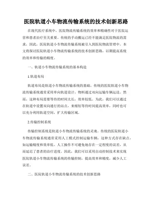 医院轨道小车物流传输系统的技术创新思路
